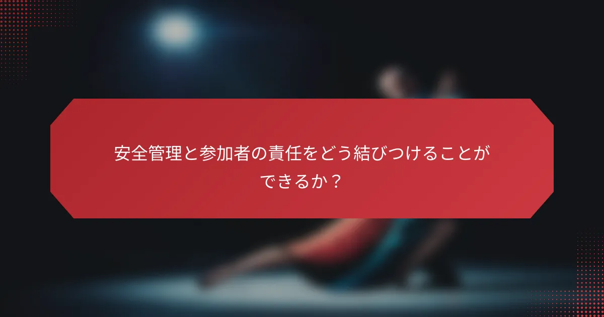 安全管理と参加者の責任をどう結びつけることができるか？