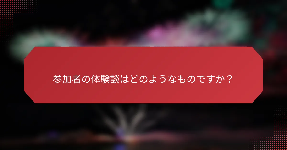 参加者の体験談はどのようなものですか？