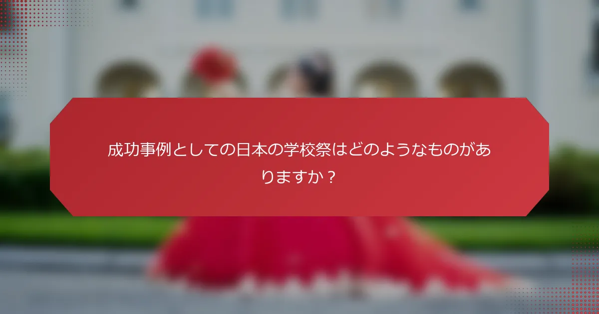 成功事例としての日本の学校祭はどのようなものがありますか？