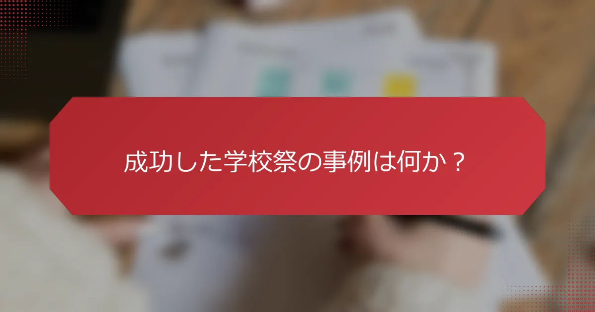 成功した学校祭の事例は何か？