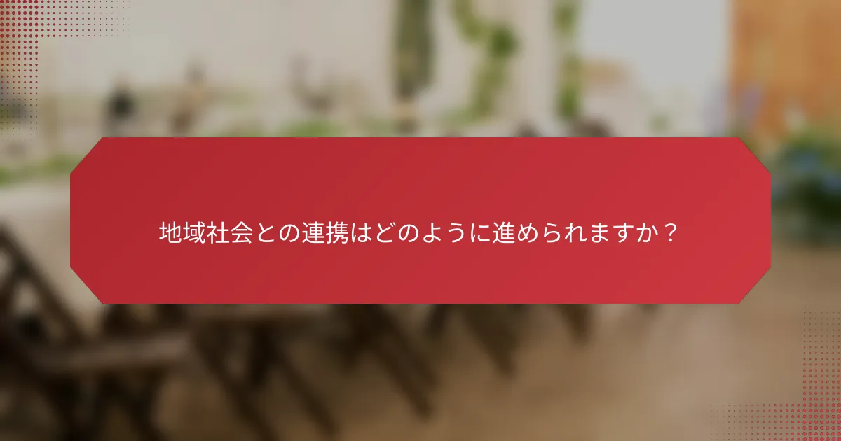 地域社会との連携はどのように進められますか？