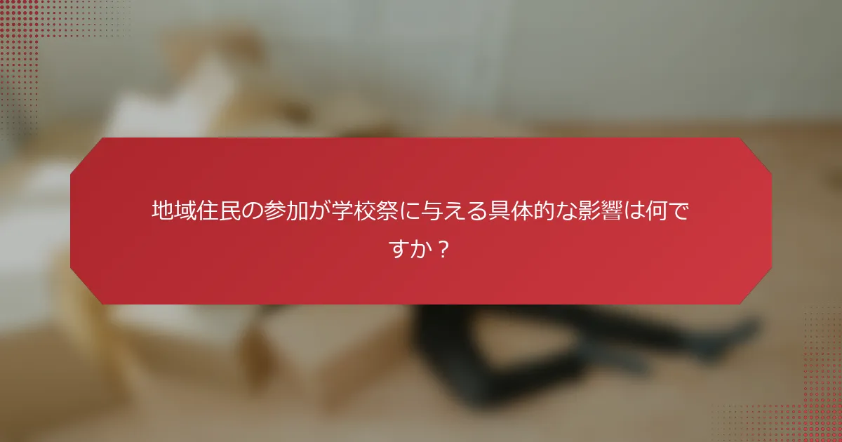 地域住民の参加が学校祭に与える具体的な影響は何ですか？