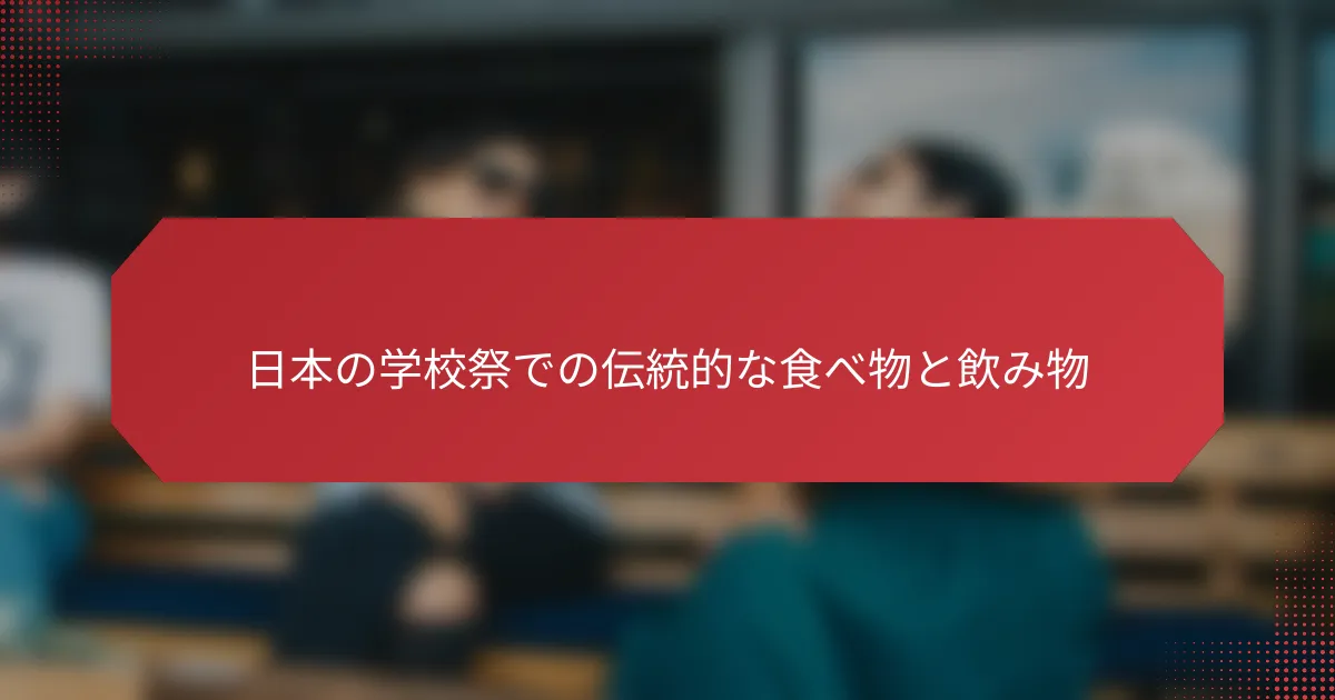 日本の学校祭での伝統的な食べ物と飲み物