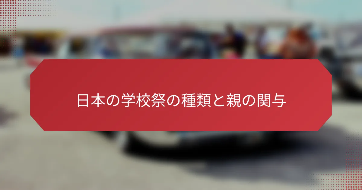 日本の学校祭の種類と親の関与