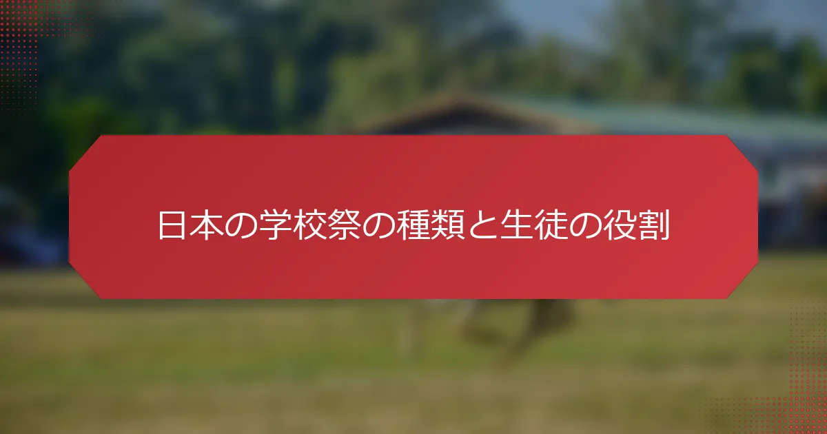 日本の学校祭の種類と生徒の役割