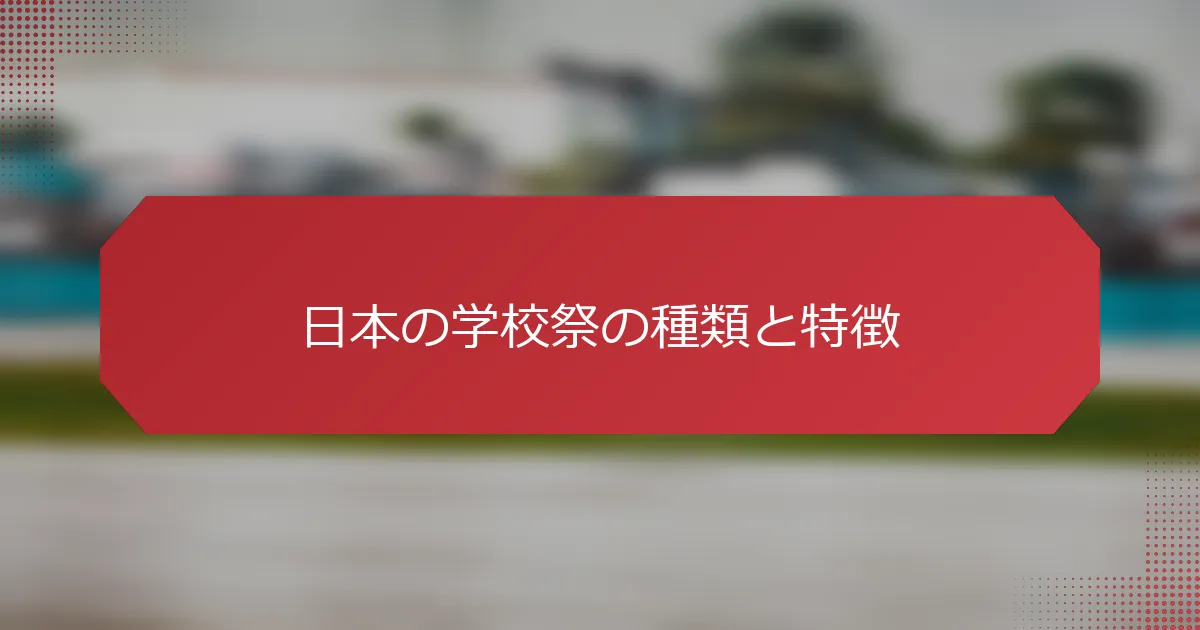 日本の学校祭の種類と特徴