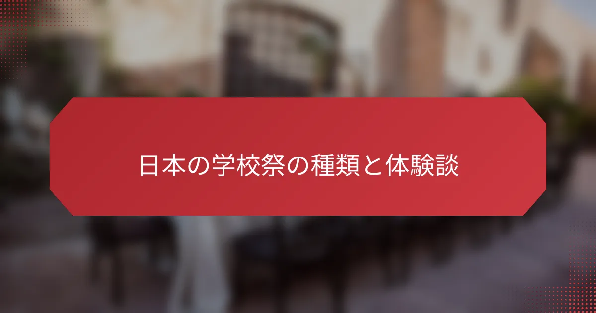 日本の学校祭の種類と体験談