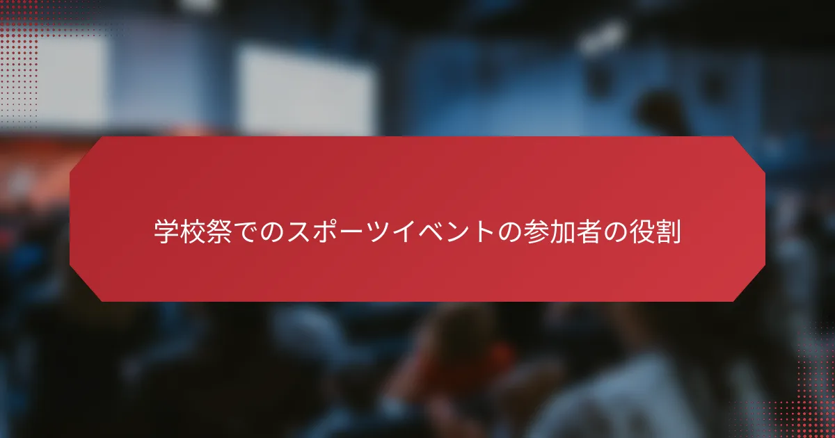 学校祭でのスポーツイベントの参加者の役割