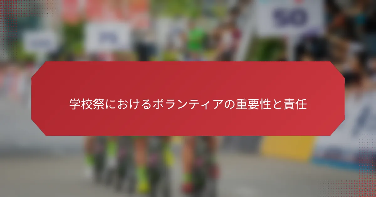 学校祭におけるボランティアの重要性と責任