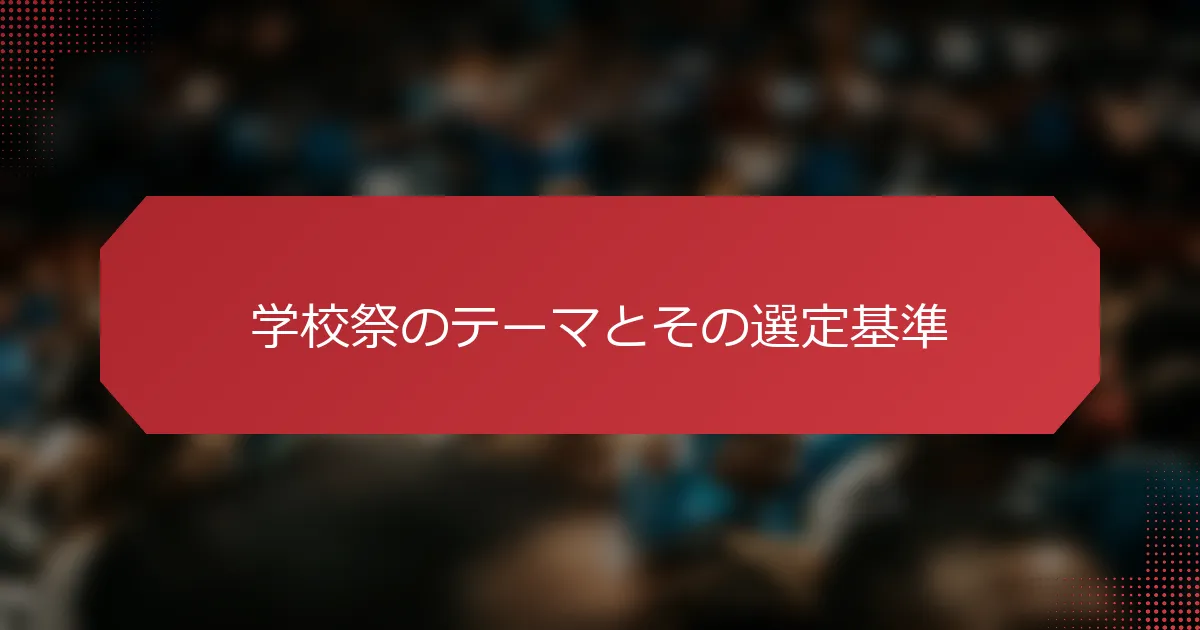 学校祭のテーマとその選定基準