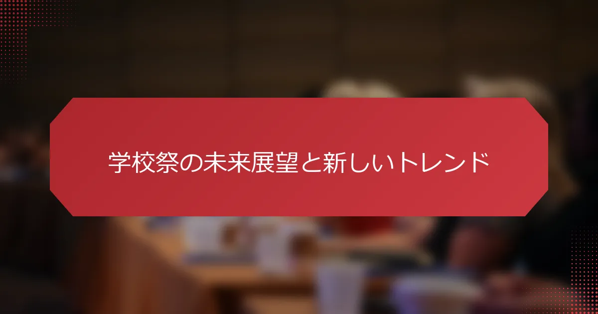 学校祭の未来展望と新しいトレンド