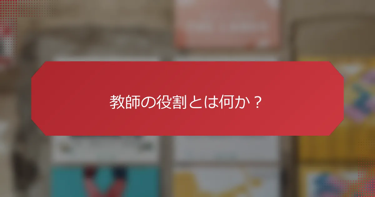 教師の役割とは何か？