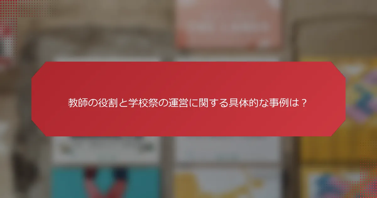 教師の役割と学校祭の運営に関する具体的な事例は？
