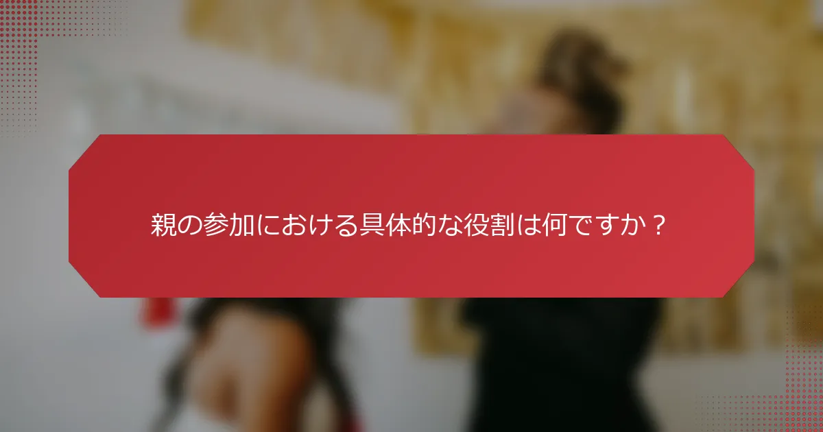 親の参加における具体的な役割は何ですか？