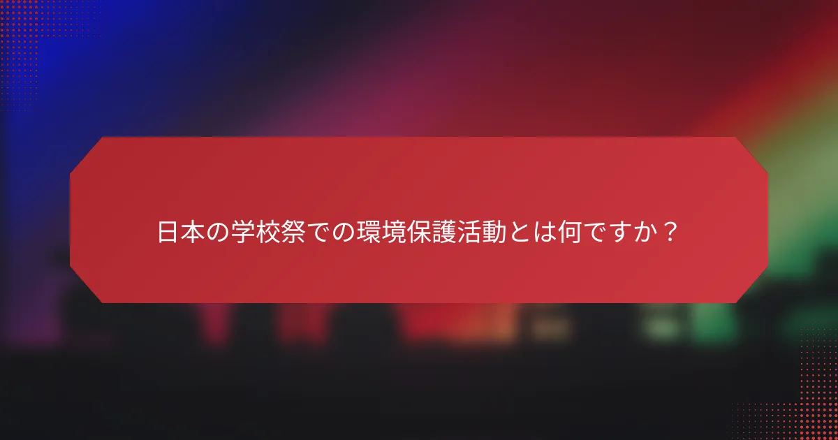 日本の学校祭での環境保護活動とは何ですか？