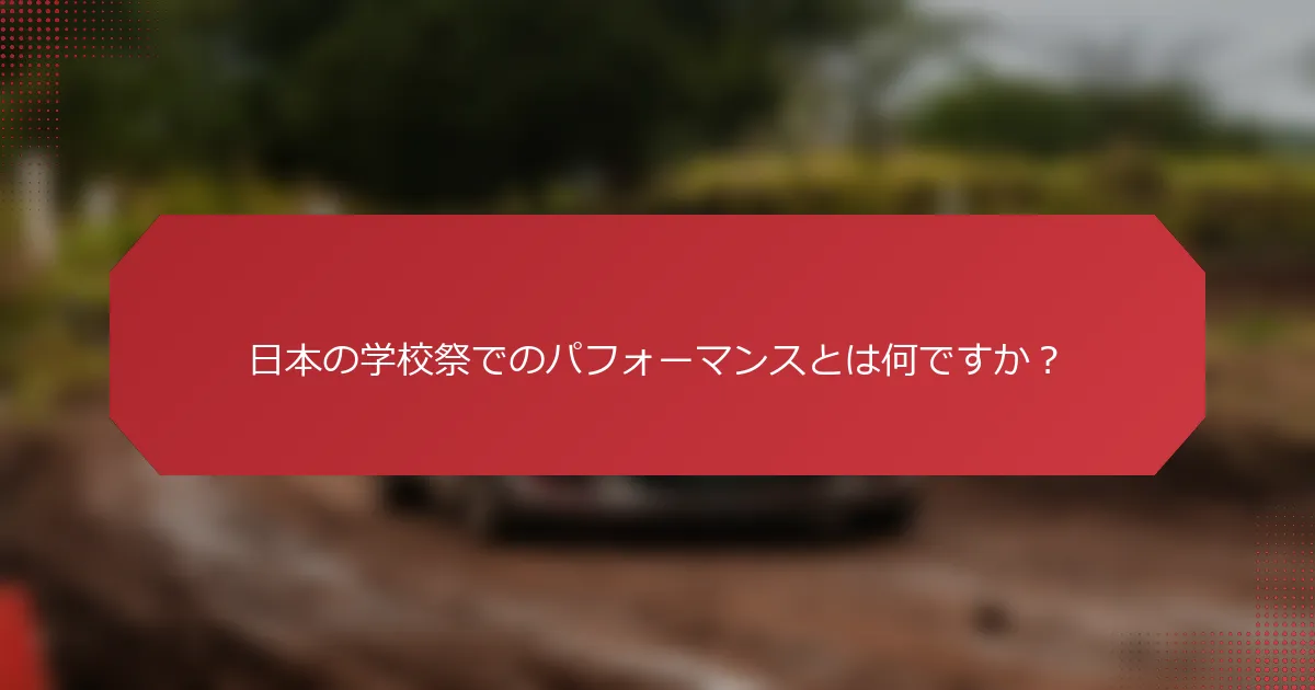 日本の学校祭でのパフォーマンスとは何ですか？