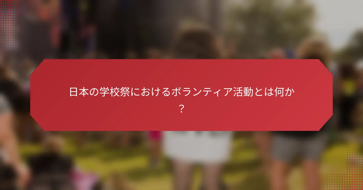 日本の学校祭におけるボランティア活動とは何か？