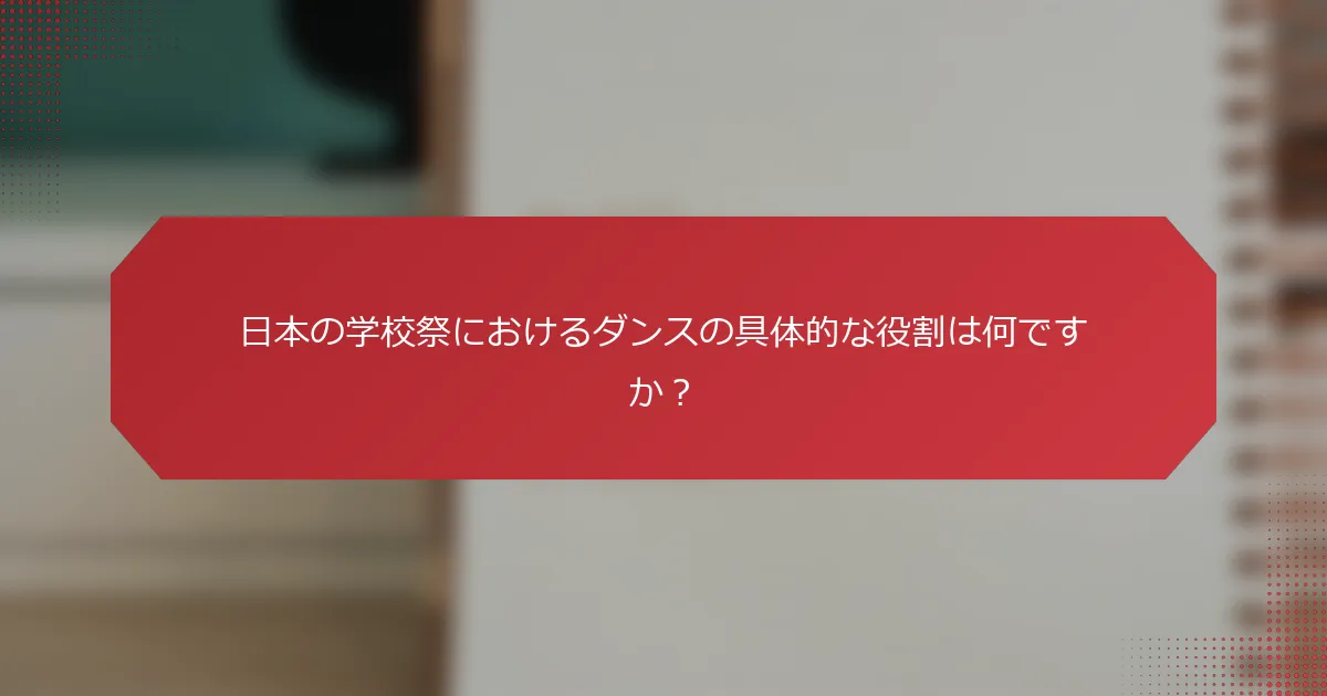 日本の学校祭におけるダンスの具体的な役割は何ですか？