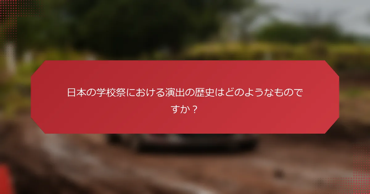 日本の学校祭における演出の歴史はどのようなものですか？