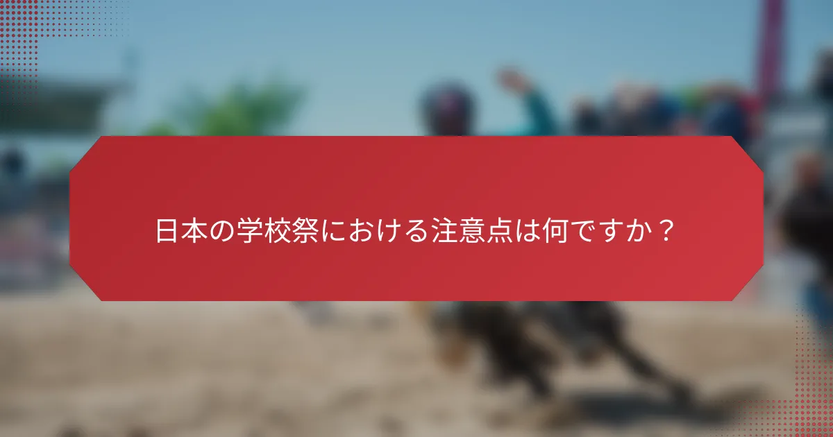 日本の学校祭における注意点は何ですか？