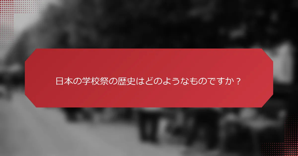 日本の学校祭の歴史はどのようなものですか？