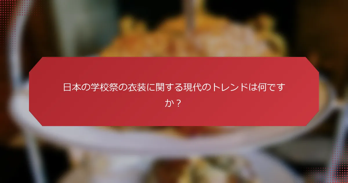 日本の学校祭の衣装に関する現代のトレンドは何ですか？