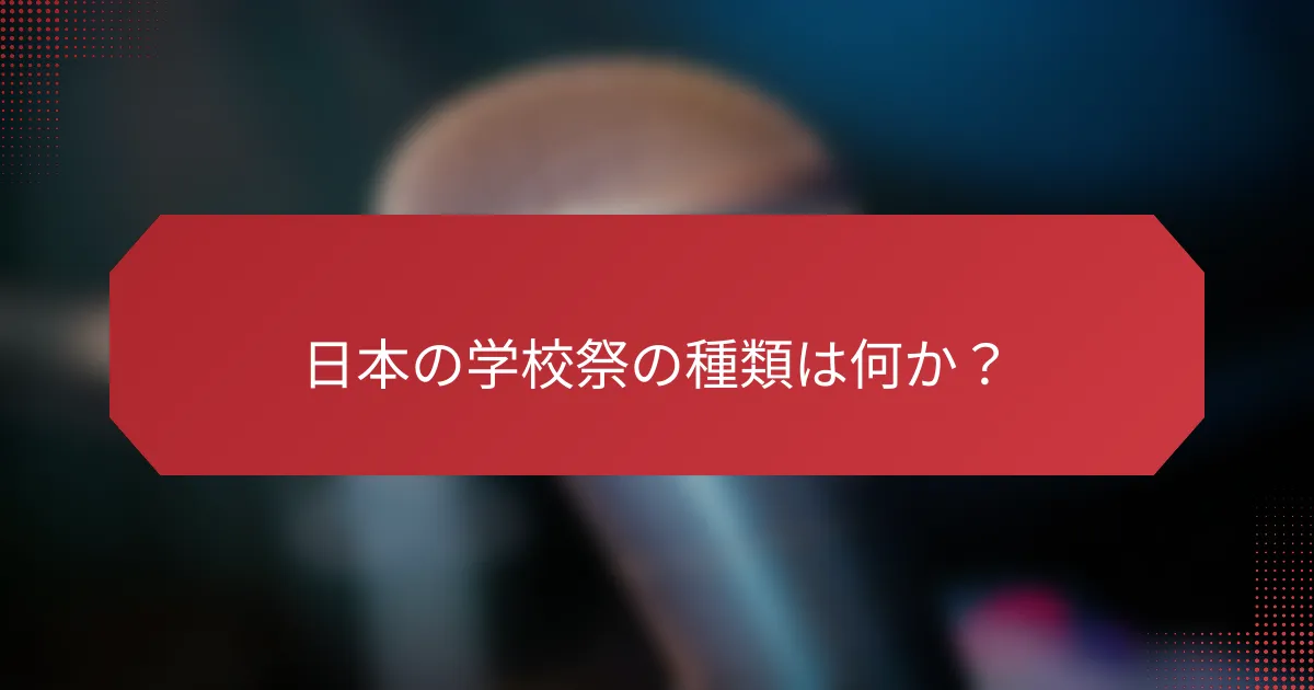 日本の学校祭の種類は何か？