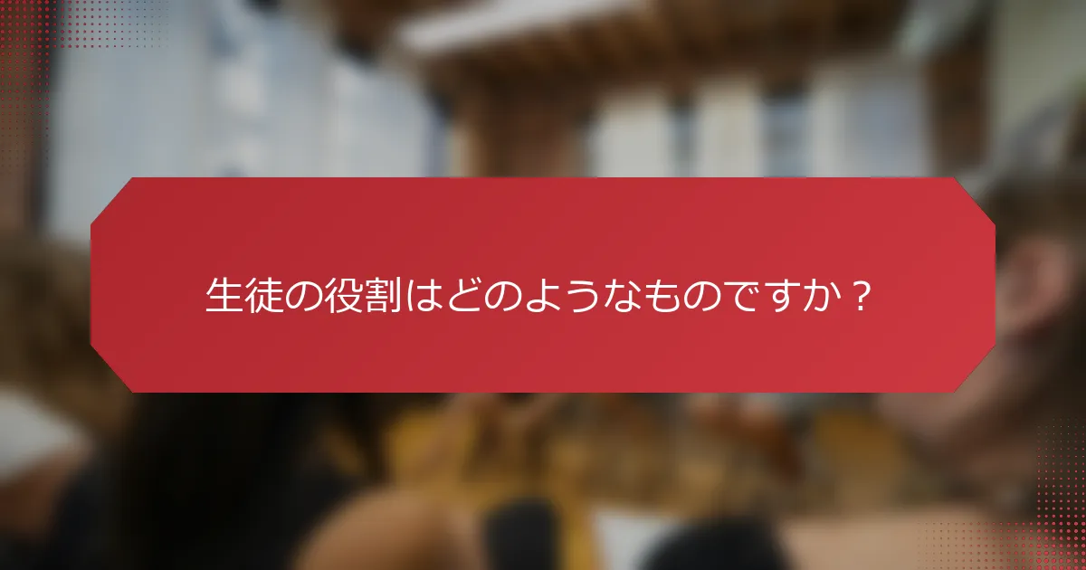 生徒の役割はどのようなものですか？