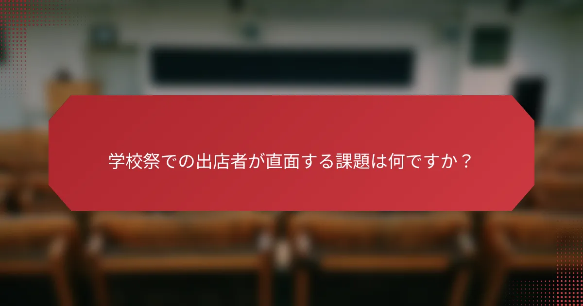 学校祭での出店者が直面する課題は何ですか？