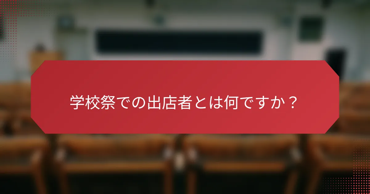 学校祭での出店者とは何ですか？