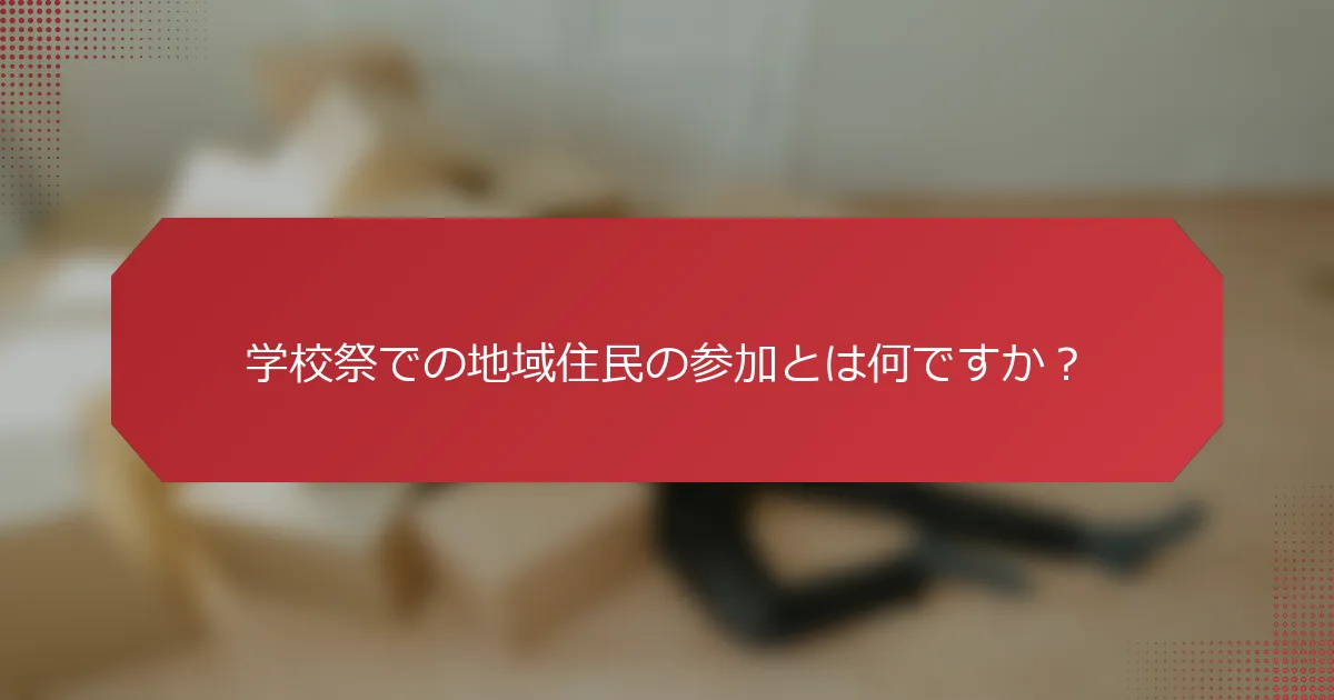 学校祭での地域住民の参加とは何ですか？