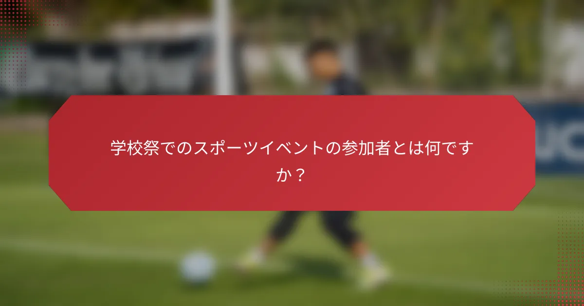 学校祭でのスポーツイベントの参加者とは何ですか？
