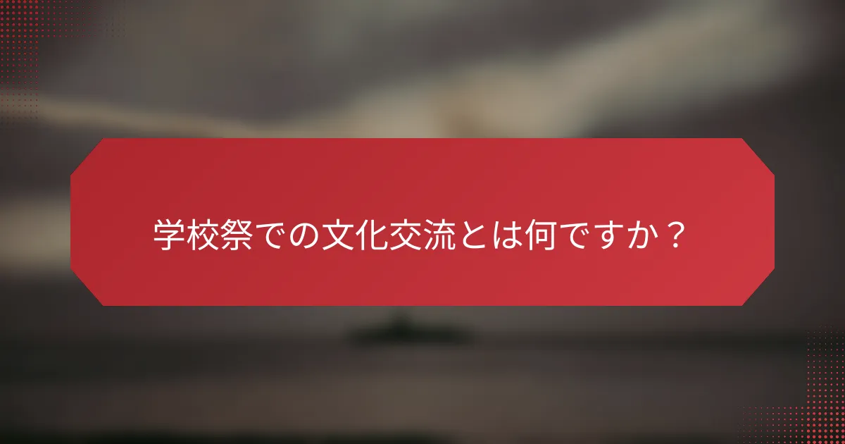 学校祭での文化交流とは何ですか？
