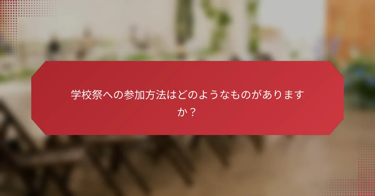 学校祭への参加方法はどのようなものがありますか？
