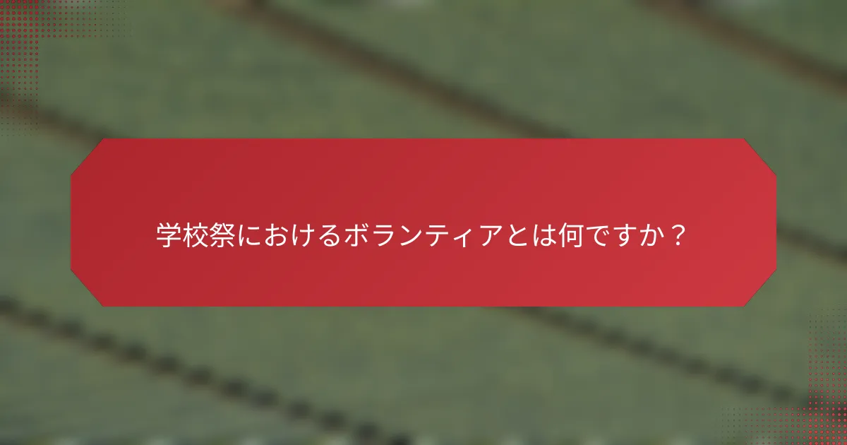 学校祭におけるボランティアとは何ですか？