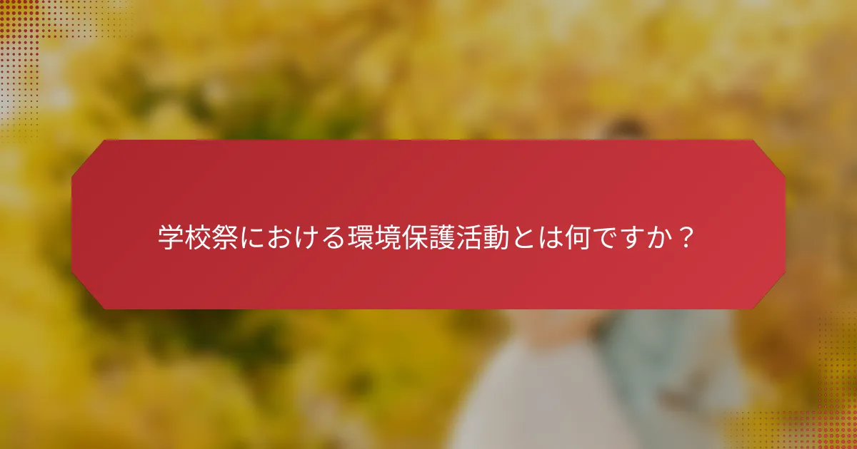 学校祭における環境保護活動とは何ですか？