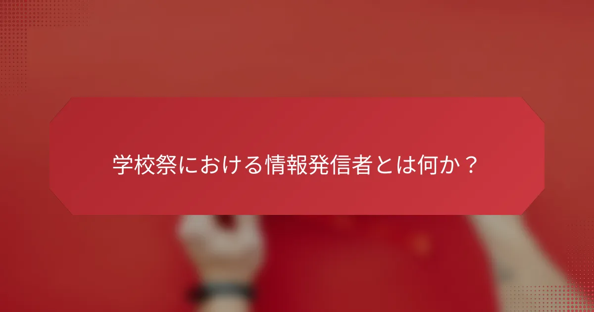 学校祭における情報発信者とは何か？