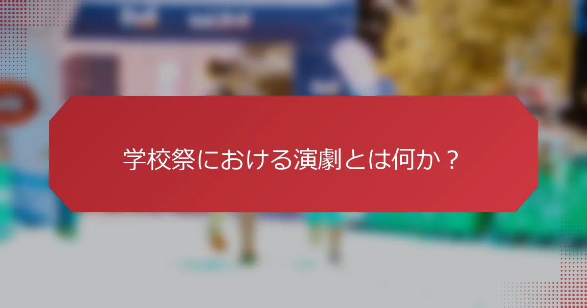 学校祭における演劇とは何か？