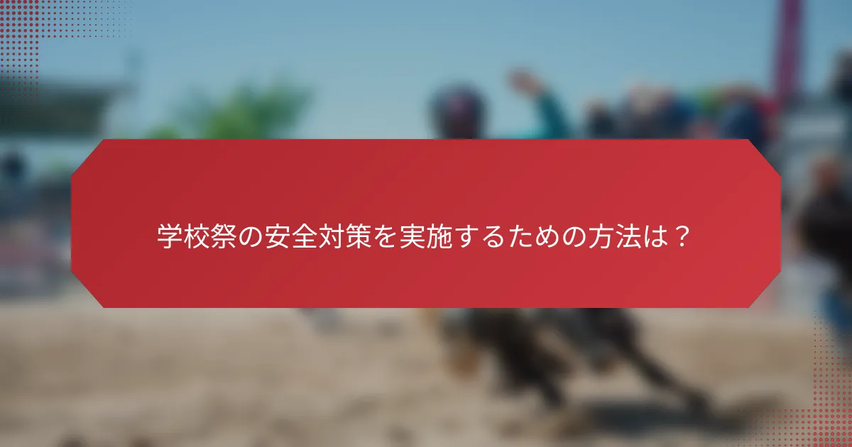 学校祭の安全対策を実施するための方法は？