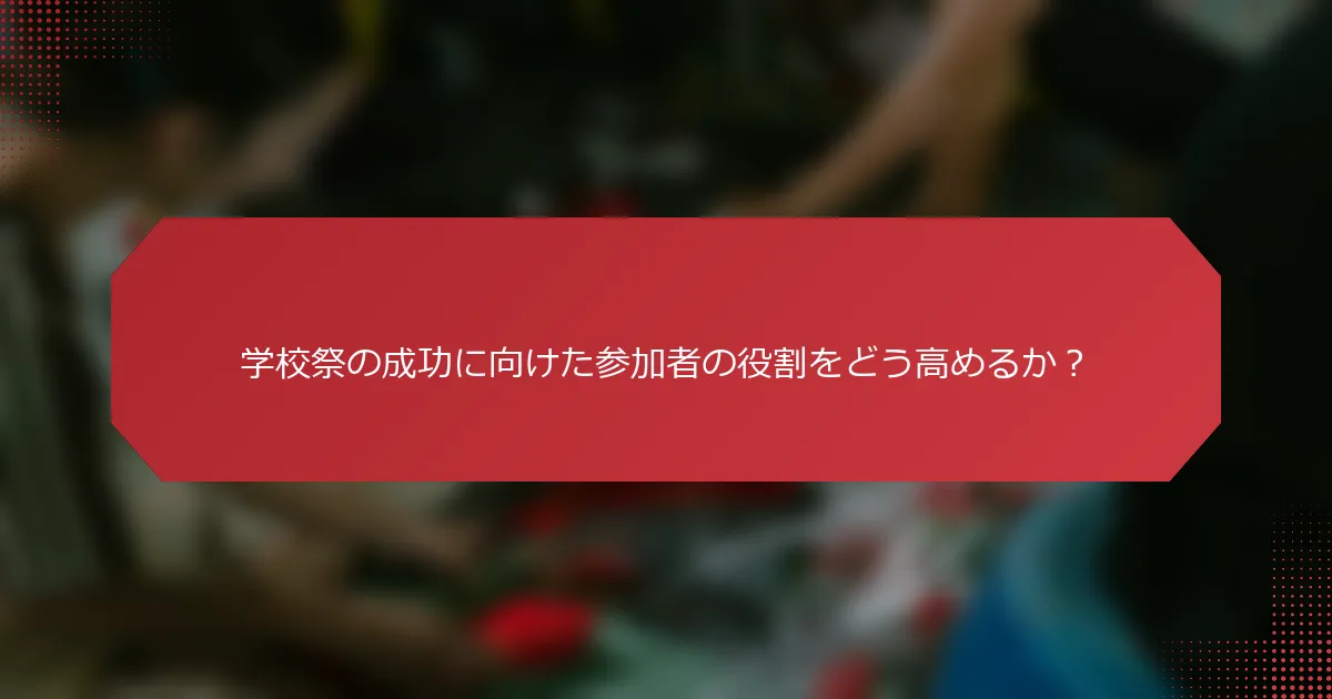 学校祭の成功に向けた参加者の役割をどう高めるか？