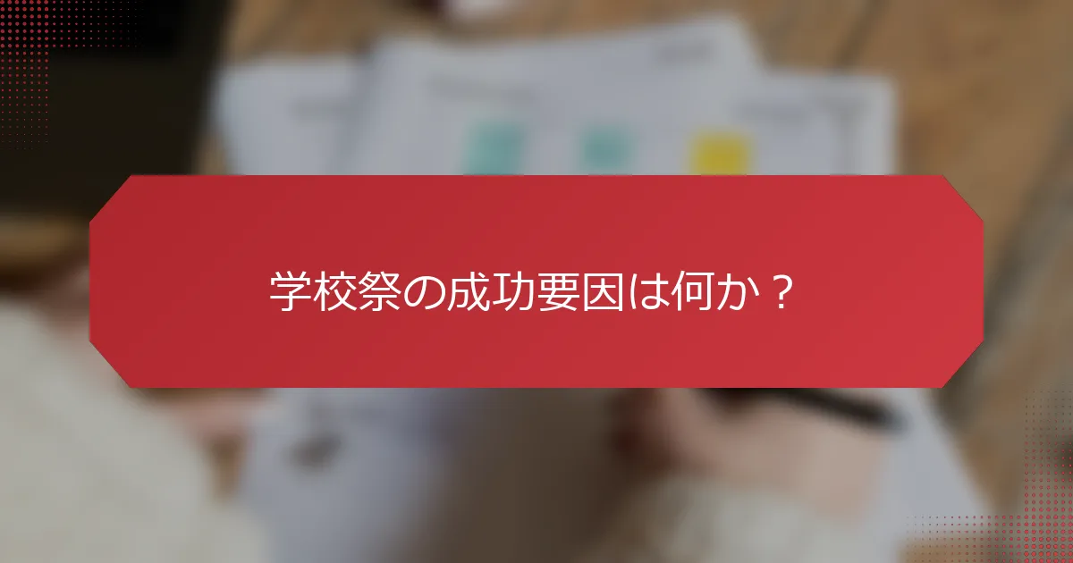 学校祭の成功要因は何か？