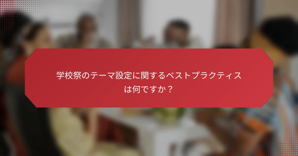 学校祭のテーマ設定に関するベストプラクティスは何ですか？