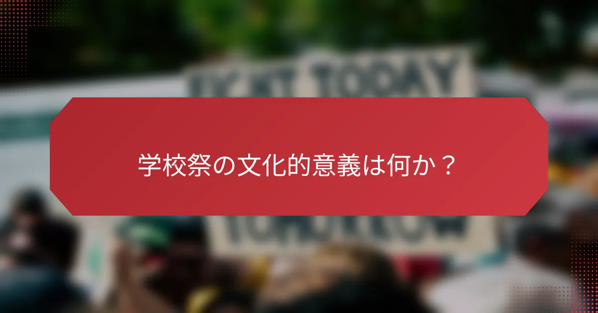 学校祭の文化的意義は何か？
