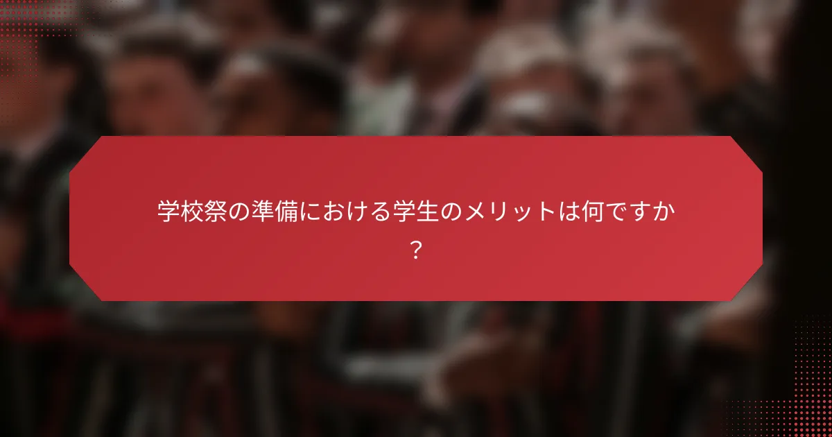 学校祭の準備における学生のメリットは何ですか？
