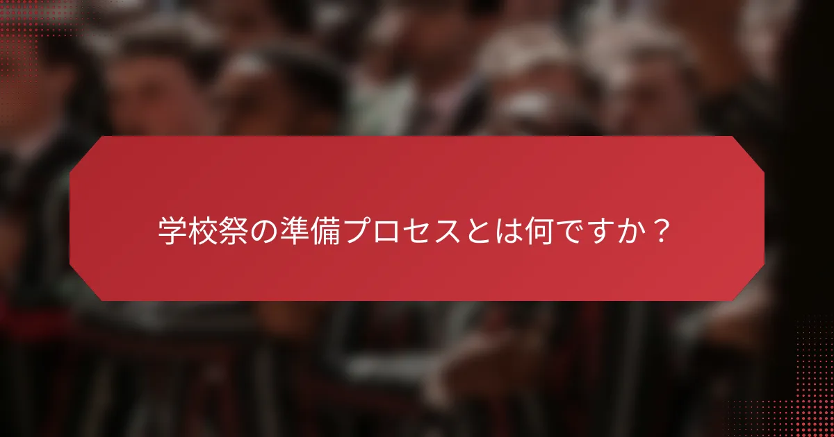 学校祭の準備プロセスとは何ですか？