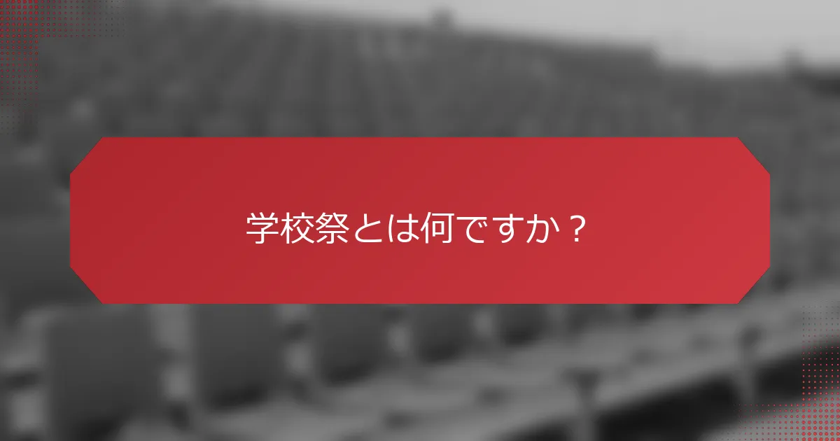 学校祭とは何ですか？