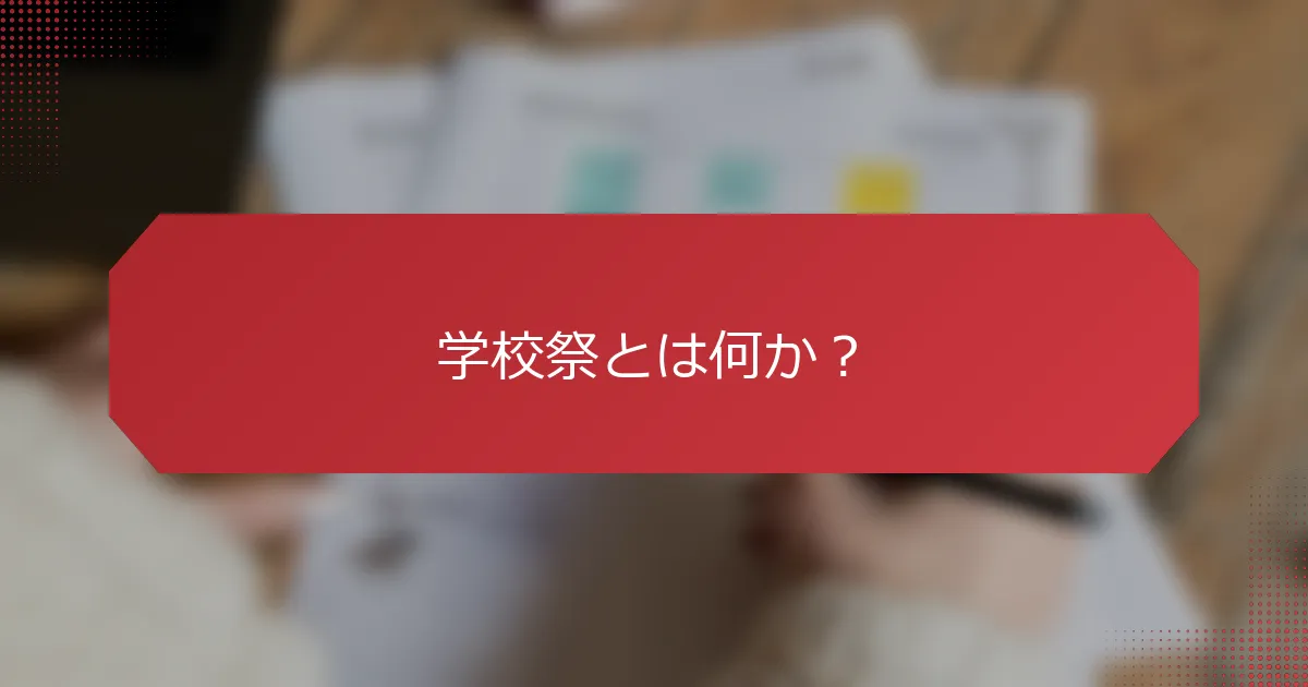 学校祭とは何か？