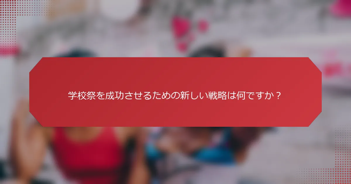 学校祭を成功させるための新しい戦略は何ですか？